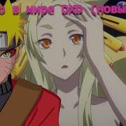 Наруто В Мире Dxd Новый Дом Альтернативный Сюжет О Наруто