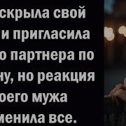 Я Раскрыла Свой Брак И Пригласила Своего Партнера По Роману Но Реакция Моего Мужа Изменила