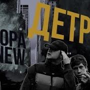 Премьера Гамора Детройт Official Clip
