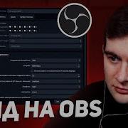 Братишкин Учит Стримить Как Стать Стримером Настройка Obs