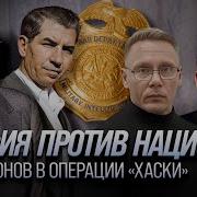 Мафия Против Нацистов