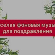 Фоновая Музыка Для Поздравления На Свадьбу