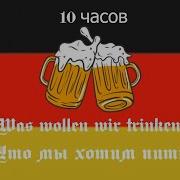 Немецкая Песня Про Пиво 1 Час