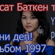 Максат Баткен Тобу Баткеним Эстен Кеткис Эски Ырлар
