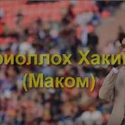 Зикриоллох Хакимов Маком