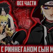 Альтернативный Сюжет Наруто С Риннеганом