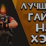 Team Fortress 2 5 Я Пулемётчик