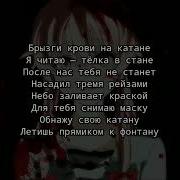 Апология Катана Без Мата