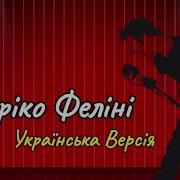 Федерико Фелини Украинская Ыерсия