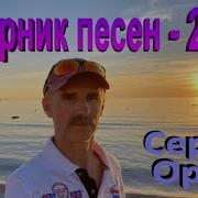 Весенняя Сергей Орлов 3 Марта 2020Г