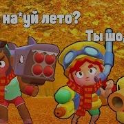 Дачник Лето В Бравл Старс