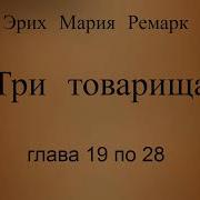 Эрих Мария Ремарк Три Товарища Drei Kameraden