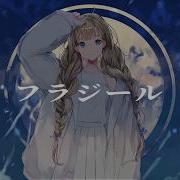 フラジール ぬゆり Arrange Ver ダズビー Cover
