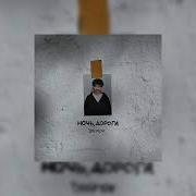 Песни В Ночную Дорогу