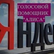 Привет Алиса Голосовой Помощник От Яндекс И Варя