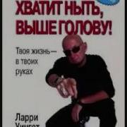 Хватит Ныть Выше Голову
