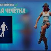 New Emote Lazy Shuffle Новая Эмоция Ленивая Чечётка