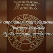 Григорий Дьяченко Из Области Таинственного