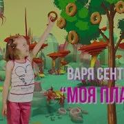 Варя Сентрякова Моя Планета Премьера Клипа