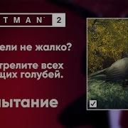 Hitman 2 Неужели Не Жалко Испытание