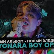 Элджей Новый Альбом Sayonara Boy Opal