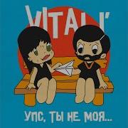Упс Ты Не Моя