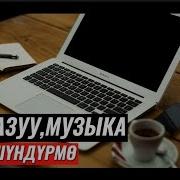 Ыр Жазуу Музыка Тууралуу Түшүндүрмө Шейх Чубак Ажы