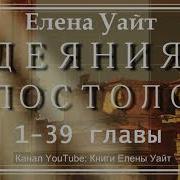 Деяния Апостолов Елена Уайт
