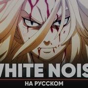 Токийские Мстители Опенинг 2 White Noise Тв Версия На Русском