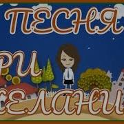 Оригинальная Песня Про Доброго Папу Три Желания У Меня Есть Три Желания Их Сегодня Вам Открою Я