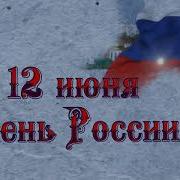 Флешмоб День России