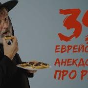 Сборник Еврейских Анекдотов
