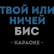Бис Твой Или Ничей Караоке
