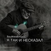 Трек Soulkiss Music Я Так И Несказал Newmusic Русскаямузыка Новаяпесн