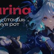 Фурина Что Ты Стоишь Разинув Рот