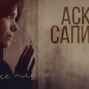 Аскер Сапиев Ты Не Плачь