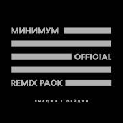 Минимум The Sumo Remix Slowed