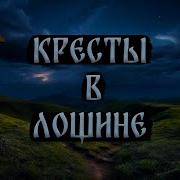 Кресты Страшные Истории