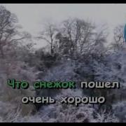 Детская Песня Караоке Хорошо Что Снежок Пошел