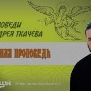 Андрей Ткачев Нагорная Проповедь