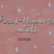 Фогель Малолетняя Любовь Cover Кавер Daria Kvasnova