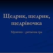 Музично Ритмічна Гра Щедрик