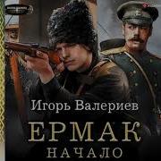 Валерьев Ермак