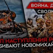 Майкл Наки Война День 686