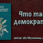 Что Такое Демократия Вся Книга Озвучена
