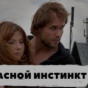 Устинова Запасной Инстинкт