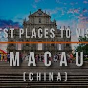 Макао Macao