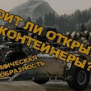 Crossout Стоит Ли Открывать Контейнеры