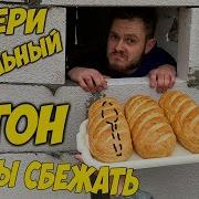 Выбери Правильный Батон Чтобы Сбежать Из Тюрьмы