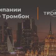 О Компании Соуэ Тромбон
